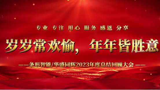 標(biāo)題：凝心聚力，揚(yáng)帆起航｜條形智能2023年度總結(jié)回顧大會(huì)圓滿舉辦